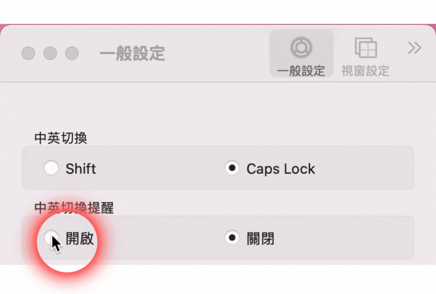 開啟中英切換提醒設定