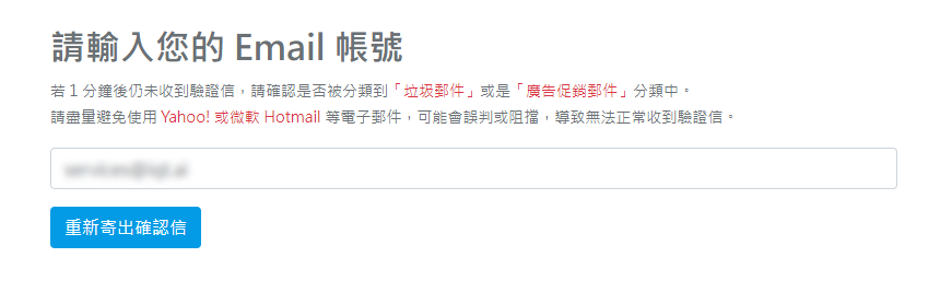 填寫 Email 帳號