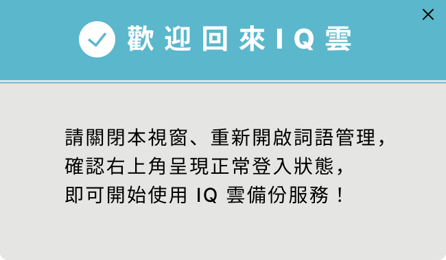 IQ雲註冊V13_Windows_3.png